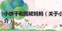 小餅干和圍裙媽媽(關于小餅干和圍裙媽媽簡介)