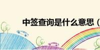 中簽查詢是什么意思(中簽查詢)