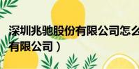 深圳兆馳股份有限公司怎么樣(深圳兆馳股份有限公司)