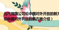 當代跨國公司論中國對外開放的新方略(關于當代跨國公司論中國對外開放的新方略介紹)