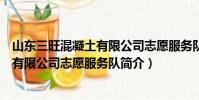 山東三旺混凝土有限公司志愿服務隊(關于山東三旺混凝土有限公司志愿服務隊簡介)