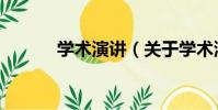 學術演講(關于學術演講介紹)