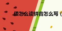 倭怎么讀拼音怎么寫(倭怎么讀)