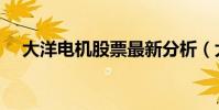 大洋電機股票最新分析(大洋電機股票)