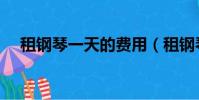 租鋼琴一天的費用(租鋼琴一天多少錢)