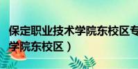 保定職業技術學院東校區專業(保定職業技術學院東校區)