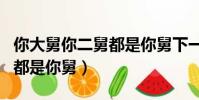 你大舅你二舅都是你舅下一句(你大舅你二舅都是你舅)