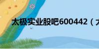 太極實業股吧600442(太極實業股吧)