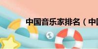 中國音樂家排名(中國音樂家)