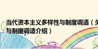 當代資本主義多樣性與制度調適(關于當代資本主義多樣性與制度調適介紹)