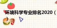 環境科學專業排名2020(環境科學專業排名)