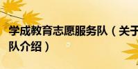 學成教育志愿服務隊(關于學成教育志愿服務隊介紹)