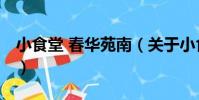 小食堂 春華苑南(關于小食堂 春華苑南簡介)