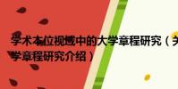學術本位視域中的大學章程研究(關于學術本位視域中的大學章程研究介紹)