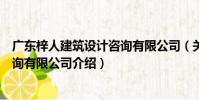 廣東梓人建筑設計咨詢有限公司(關于廣東梓人建筑設計咨詢有限公司介紹)