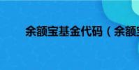 余額寶基金代碼(余額寶基金代碼)