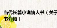 當代長篇小說情人書(關于當代長篇小說情人書介紹)