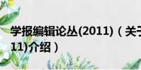 學報編輯論叢(2011)(關于學報編輯論叢(2011)介紹)