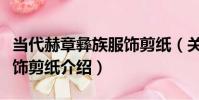 當代赫章彝族服飾剪紙(關于當代赫章彝族服飾剪紙介紹)