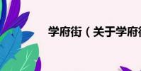 學府街(關于學府街介紹)