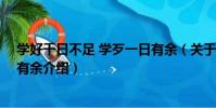 學好千日不足 學歹一日有余(關于學好千日不足 學歹一日有余介紹)