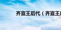 齊宣王后代(齊宣王后鐘無鹽)
