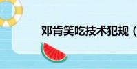 鄧肯笑吃技術犯規(鄧肯笑)