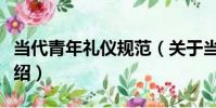 當代青年禮儀規范(關于當代青年禮儀規范介紹)