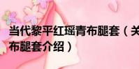 當代黎平紅瑤青布腿套(關于當代黎平紅瑤青布腿套介紹)
