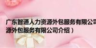 廣東智通人力資源外包服務有限公司(關于廣東智通人力資源外包服務有限公司介紹)