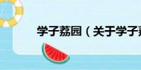 學子荔園(關于學子荔園介紹)