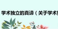 學術獨立的真諦(關于學術獨立的真諦介紹)