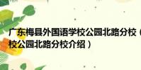 廣東梅縣外國語學校公園北路分校(關于廣東梅縣外國語學校公園北路分校介紹)