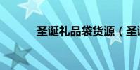 圣誕禮品袋貨源(圣誕禮品店)