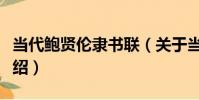 當代鮑賢倫隸書聯(關于當代鮑賢倫隸書聯介紹)