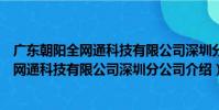 廣東朝陽全網通科技有限公司深圳分公司(關于廣東朝陽全網通科技有限公司深圳分公司介紹)