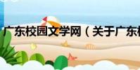 廣東校園文學網(關于廣東校園文學網介紹)