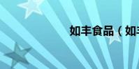 如豐食品(如豐)