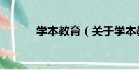 學本教育(關于學本教育介紹)