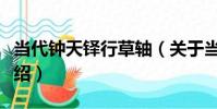 當代鐘天鐸行草軸(關于當代鐘天鐸行草軸介紹)