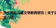 當代高校兒童文學教育研究(關于當代高校兒童文學教育研究介紹)