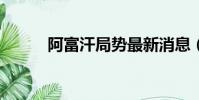 阿富汗局勢最新消息(afp培訓)