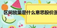 區間放量是什么意思股價漲還是跌(區間放量)