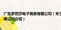 廣東夢芭莎電子商務有限公司(關于廣東夢芭莎電子商務有限公司介紹)