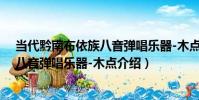 當代黔南布依族八音彈唱樂器-木點(關于當代黔南布依族八音彈唱樂器-木點介紹)