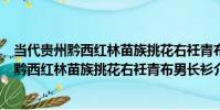 當代貴州黔西紅林苗族挑花右衽青布男長衫(關于當代貴州黔西紅林苗族挑花右衽青布男長衫介紹)