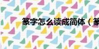 篆字怎么讀成簡體(篆字怎么讀)