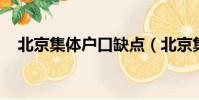 北京集體戶口缺點(北京集體戶口 買房)