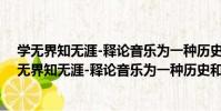 學無界知無涯-釋論音樂為一種歷史和文化的表達(關于學無界知無涯-釋論音樂為一種歷史和文化的表達介紹)