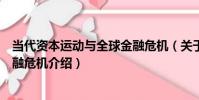當代資本運動與全球金融危機(關于當代資本運動與全球金融危機介紹)